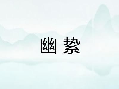 幽絷
