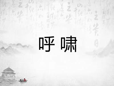呼啸
