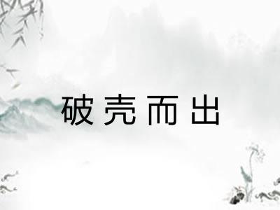 破壳而出