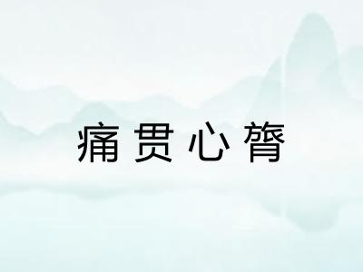 痛贯心膂