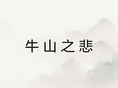 牛山之悲