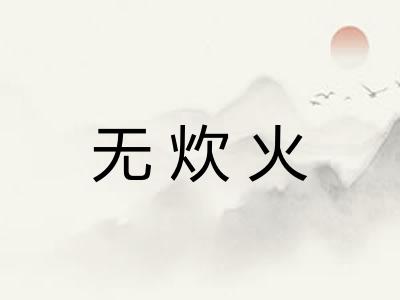 无炊火