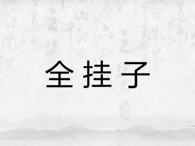 全挂子