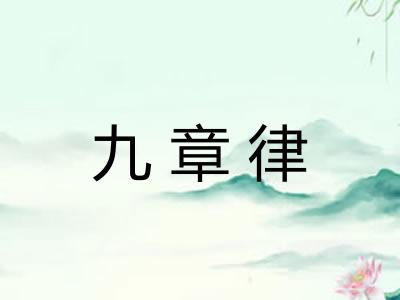 九章律
