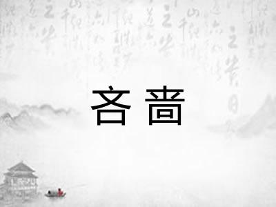 吝啬