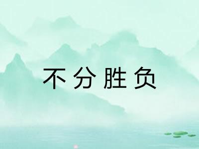 不分胜负