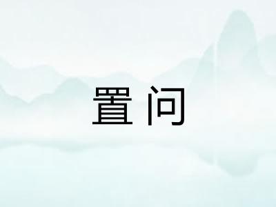置问