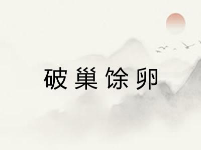 破巢馀卵