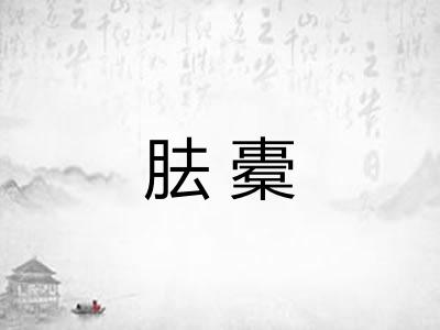 胠橐