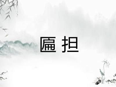 匾担