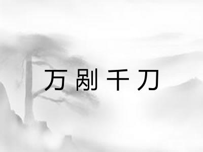万剐千刀