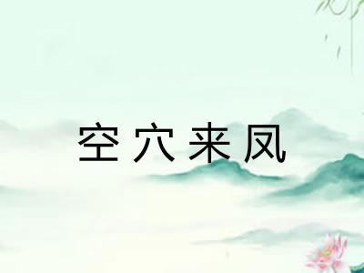 空穴来凤