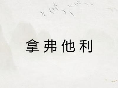 拿弗他利
