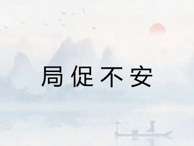 局促不安