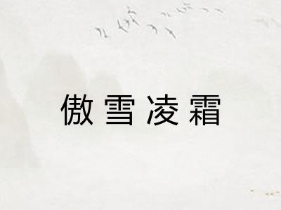 傲雪凌霜
