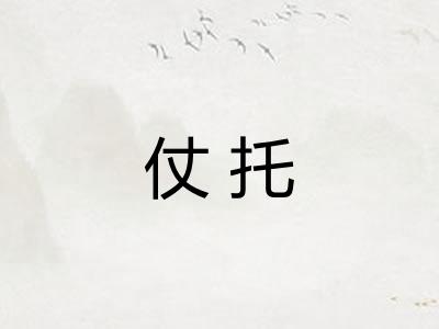 仗托
