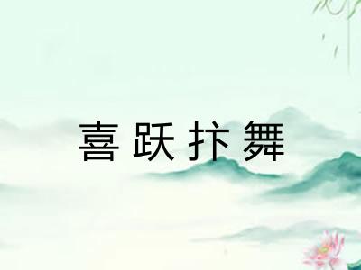 喜跃抃舞