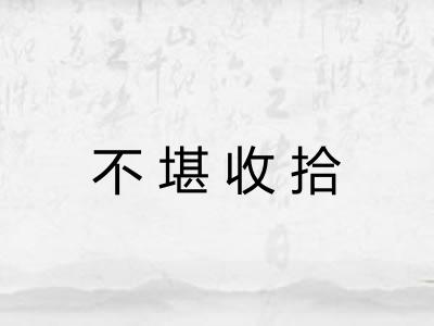 不堪收拾
