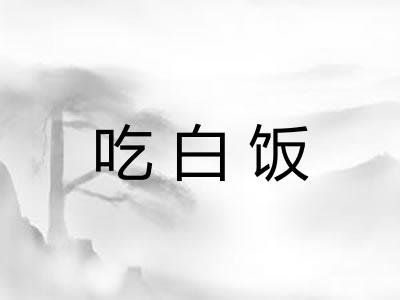 吃白饭