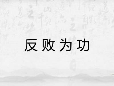 反败为功