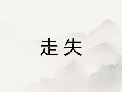 走失