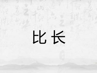 比长
