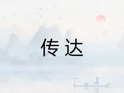 传达