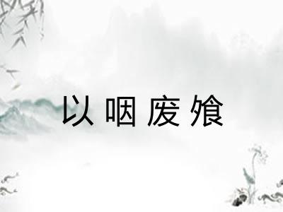 以咽废飧