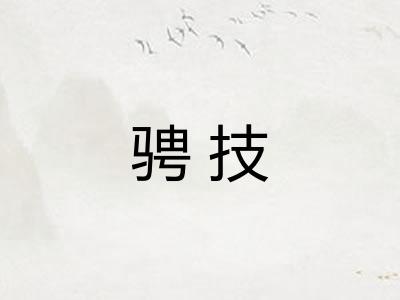 骋技
