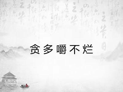 贪多嚼不烂