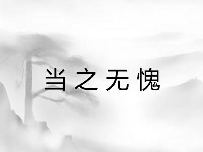 当之无愧