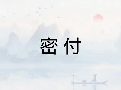 密付