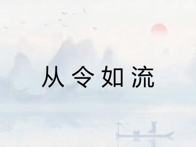 从令如流