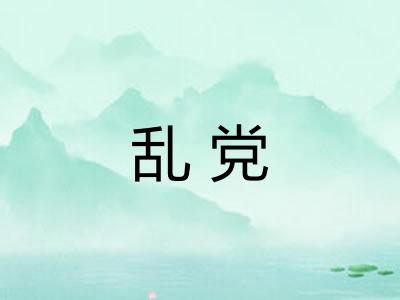 乱党