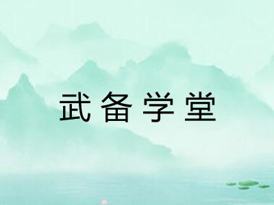 武备学堂