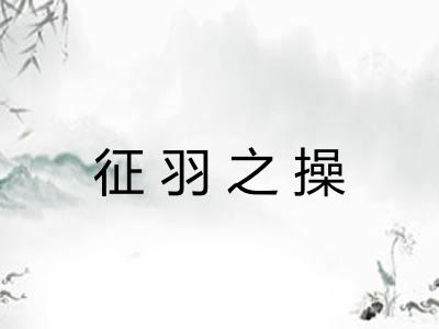 征羽之操