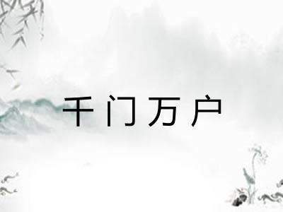 千门万户