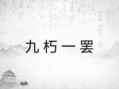 九朽一罢