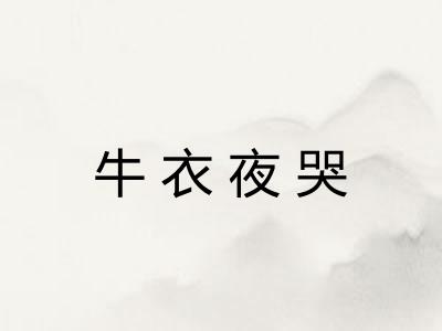 牛衣夜哭