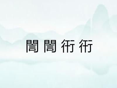 誾誾衎衎