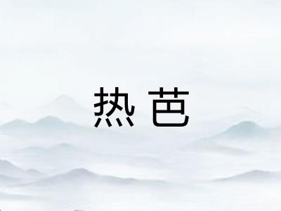 热芭