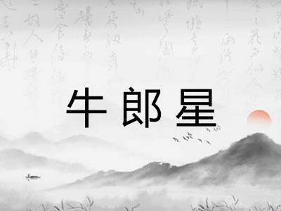 牛郎星