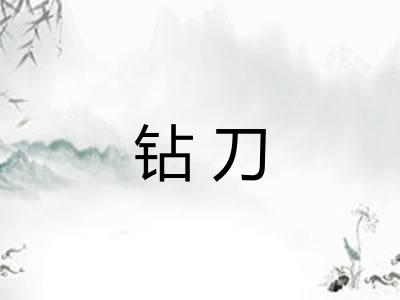 钻刀