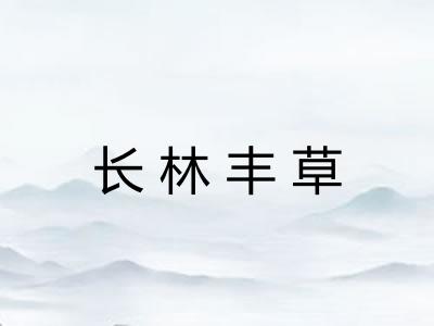 长林丰草