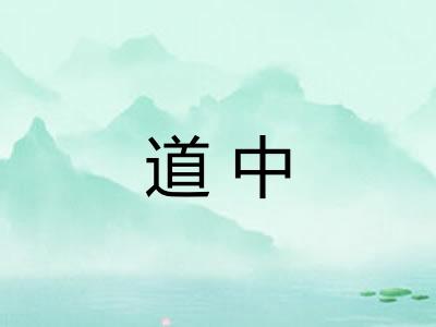 道中