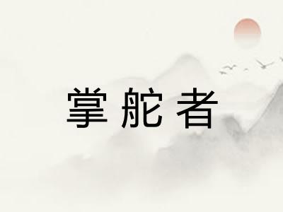 掌舵者