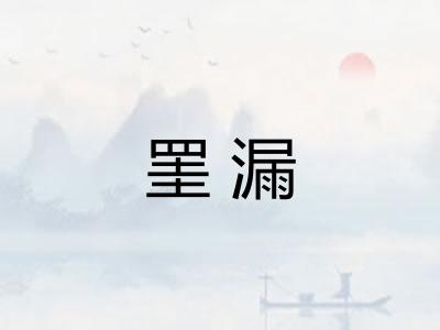 罣漏