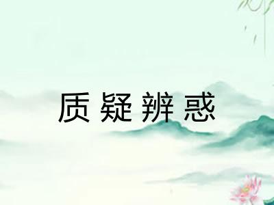质疑辨惑