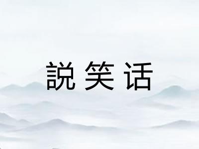 説笑话