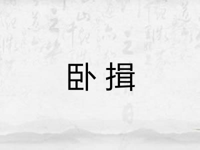 卧揖